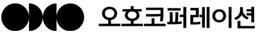 오호코퍼레이션