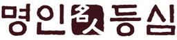 명인등심