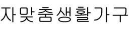 자생가
