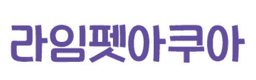 라임펫아쿠아
