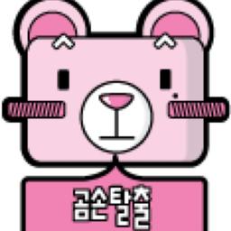 곰손탈출