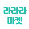 라라라 마켓