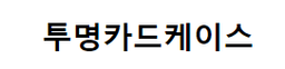 투명카드케이스