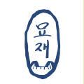 묘재