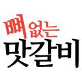 뼈없는맛갈비