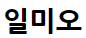 일미오
