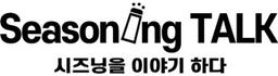 시즈닝톡