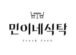 민이네식탁