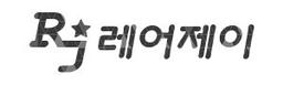 레어제이