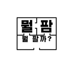 뭘팜