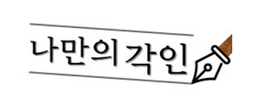 나만의각인