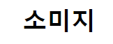 소미지