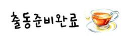 출동준비완료