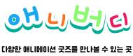 애니버디