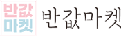 반값마켓