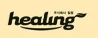 힐링