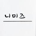 니미즈