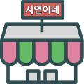 시연이네스토어
