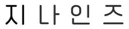 지나인즈