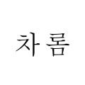 차롬