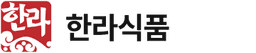 한라식품