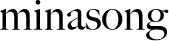 민아송
