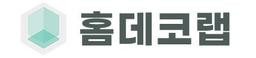홈데코랩