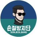 손절방지단