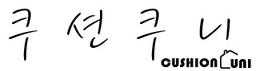 쿠션쿠니