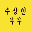 수상한부부