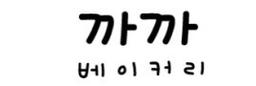 까까베이커리