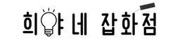 희야네 잡화점