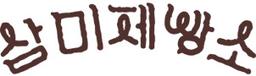 삼미제빵소