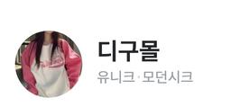 디구몰