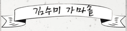 김수미가마솥