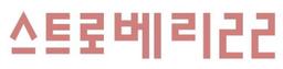 스트로베리22