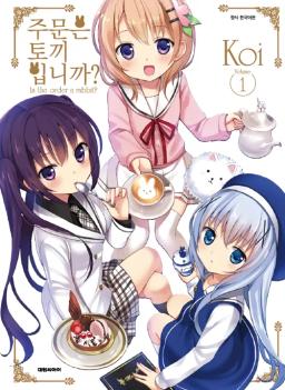 주문은토끼입니까 