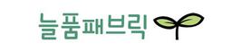 늘품패브릭