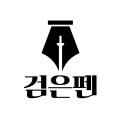 검은펜