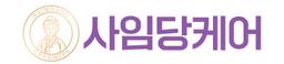 사임당케어