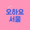 오하요서울