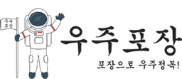 우주포장