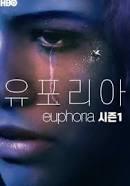 유포리아 | 드라마