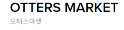 오터스마켓