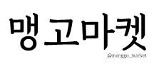 맹고마켓