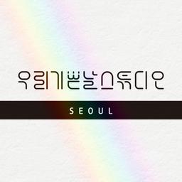 우리기쁜날 스튜디오