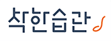착한습관