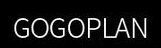 고고플랜 