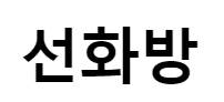 선화방