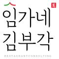임가네